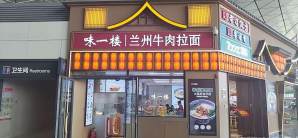 长春龙嘉国际机场味一楼拉面