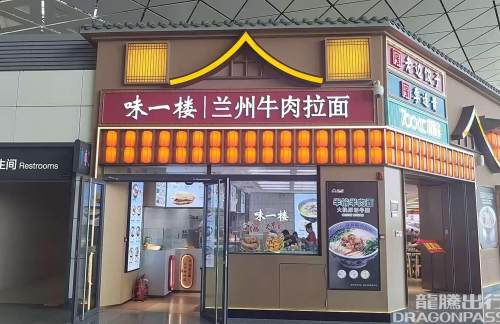 长春龙嘉国际机场味一楼拉面