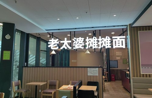 CQ1餐食体验厅-老太婆摊摊面