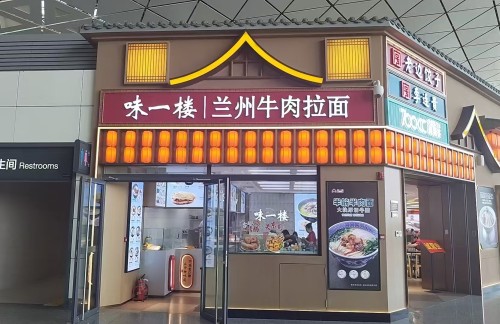 长春龙嘉国际机场味一楼拉面