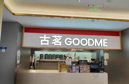 杭州萧山国际机场古茗(江南美食市集)