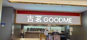 杭州萧山国际机场古茗(江南美食市集)
