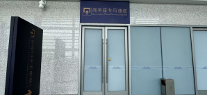 廊坊北站商务座候车区