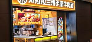 成都天府国际机场餐食体验厅-张拉拉兰州手撕牛肉面