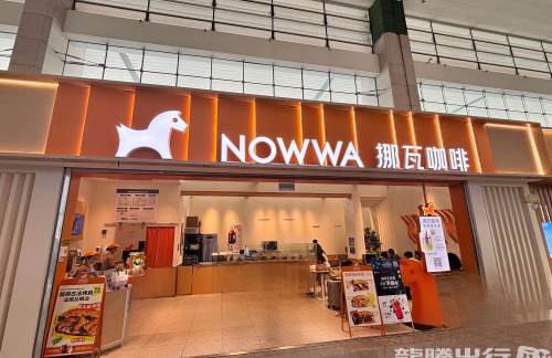 成都东站NOWWA挪瓦咖啡
