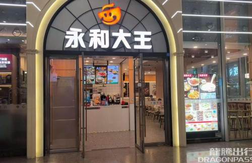 上海虹桥站永和大王（虹桥高铁1店）