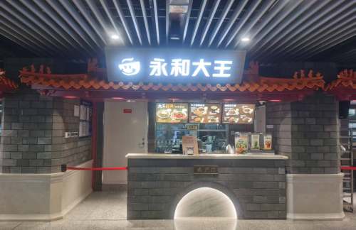 air-830460餐食体验厅-永和大王