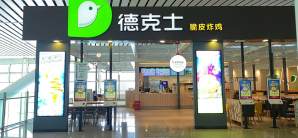 襄阳东站餐食体验厅-德克士