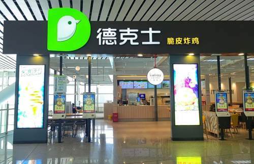 襄阳东站德克士