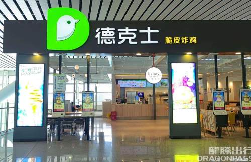 襄阳东站德克士