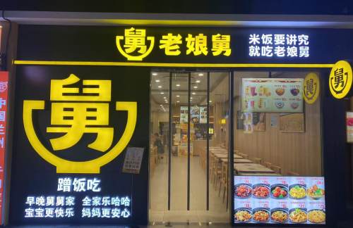 杭州东站老娘舅(到达层西广场)