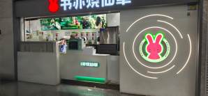 普宁站餐食体验厅-书亦烧仙草