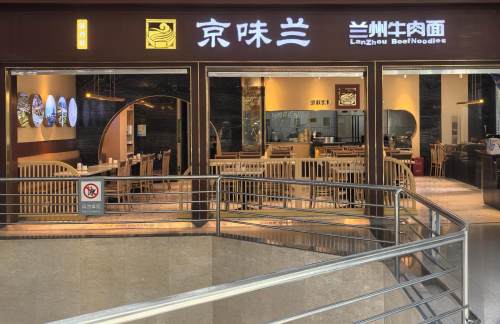 福州长乐国际机场京味兰拉面馆