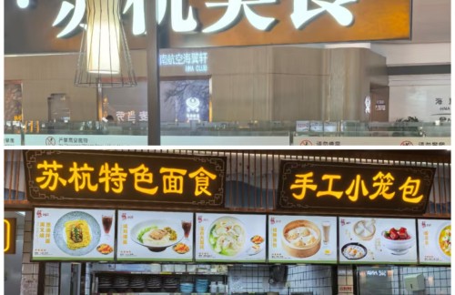 杭州萧山国际机场苏杭美食
