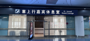 银川河东国际机场塞上行嘉宾休息室 (T3国内)