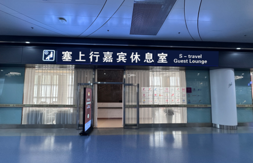 INC塞上行嘉宾休息室 (T3国内)