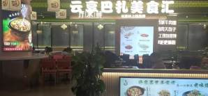 乌鲁木齐天山国际机场餐食体验厅-许家菜