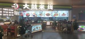 乌鲁木齐天山国际机场餐食体验厅-大鼓米线