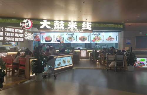 乌鲁木齐天山国际机场大鼓米线