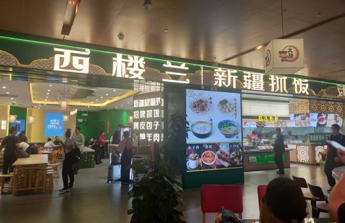 乌鲁木齐天山国际机场西楼兰·新疆抓饭