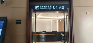 西宁曹家堡国际机场头等舱休息室01(T3国内)