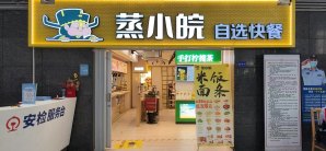 上海站餐食体验厅-蒸小皖