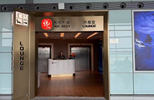 PEK悦宿怡雅休息室（T3国际）