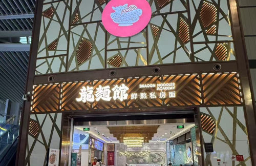 青岛胶东国际机场龍麵館