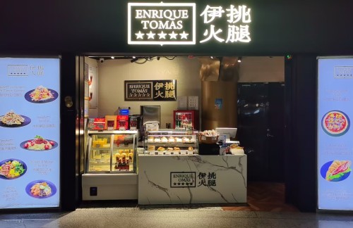 深圳宝安国际机场Enrique Tomas 伊挑火腿(51号登机口)