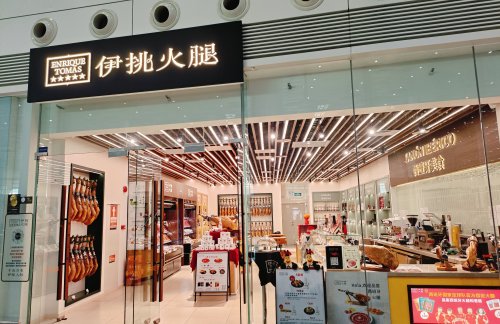 深圳宝安国际机场Enrique Tomas 伊挑火腿(到达区)