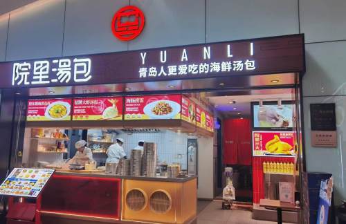青岛胶东国际机场院里汤包