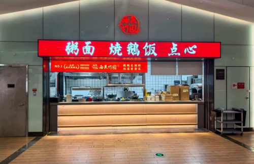 青岛胶东国际机场西关竹园