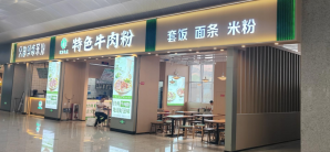 西昌西站餐食体验厅-特色牛肉粉