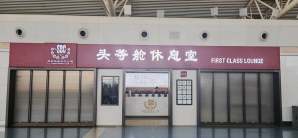 西安咸阳国际机场迅邦达V22头等舱休息室（T2国内）