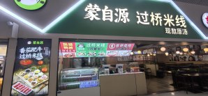 昆明南站餐食体验厅-蒙自源