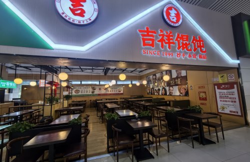 昆明南站吉祥馄饨
