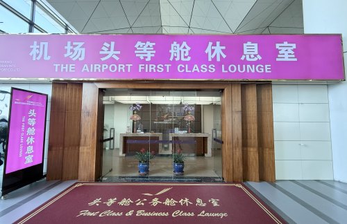 SHE头等舱休息室 (T3国内)