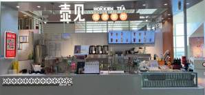 福州长乐国际机场壶见茶饮