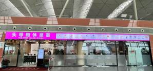 沈阳桃仙国际机场头等舱休息室3 (T3国内)