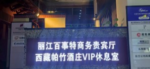 丽江三义国际机场百事特商务贵宾厅（T1国内）