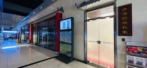 承德普宁机场头等舱候机室（国内）