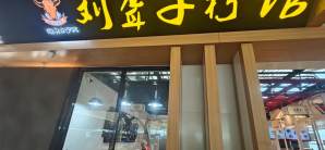 长沙南站津市刘聋子粉馆