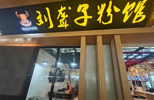 长沙南站津市刘聋子粉馆