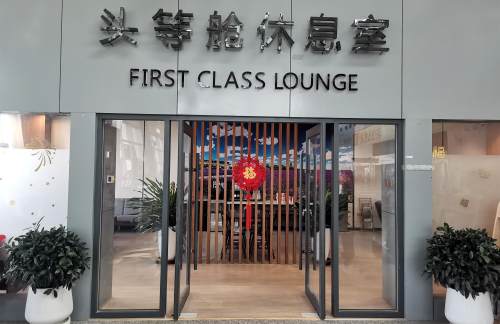 JIC头等舱休息室（国内）