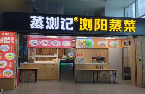 air-441361餐食体验厅-蒸浏记