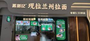 深圳北站餐食体验厅-兰州拉面