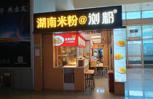 air-441361餐食体验厅-蒸浏记