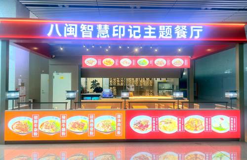 air-6881440餐食体验厅-八闽智慧印记主题餐厅
