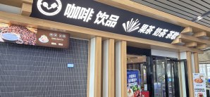 长沙南站COFFEE O'CLOCK