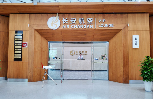XIYV36长安航空贵宾室（T3国内）